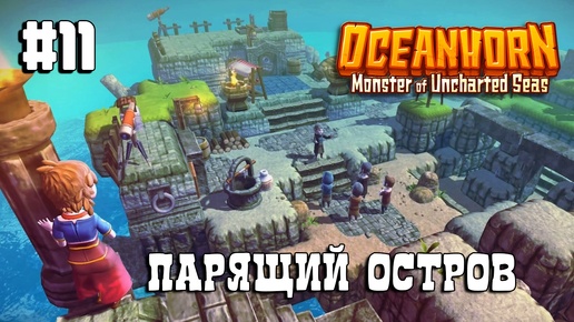 Oceanhorn прохождение #11 Парящий остров 1/2