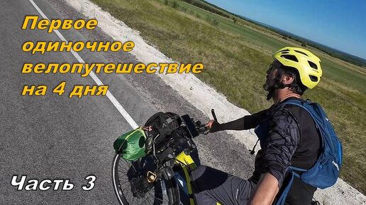 Велопутешествие. Первое одиночное. Часть 3 / Solo travel by bike #3