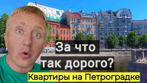 Цены на квартиры в Санкт-Петербурге. Стоит ли покупать себе жильё на ПЕТРОГРАДКЕ.