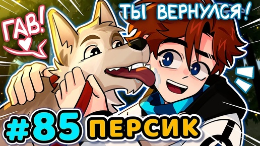 Lp. Последняя Реальность #85 НОВЫЙ ПИТОМЕЦ [Собака Персик] • Майнкрафт