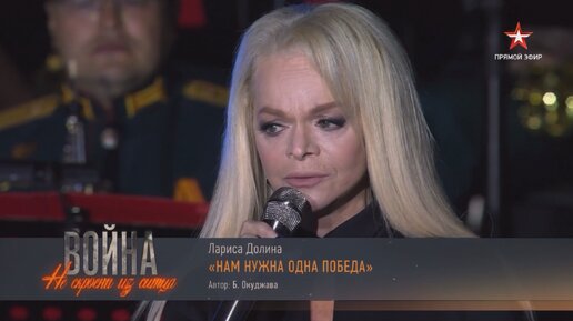 Лариса Долина - «Нам нужна одна Победа». Концерт-спектакль «Война не скроена из ситца»