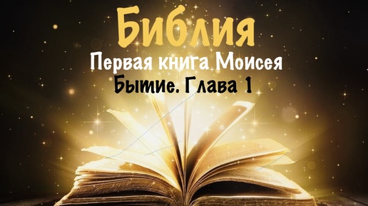 Библия. Первая книга Моисея. Бытие. Глава 1