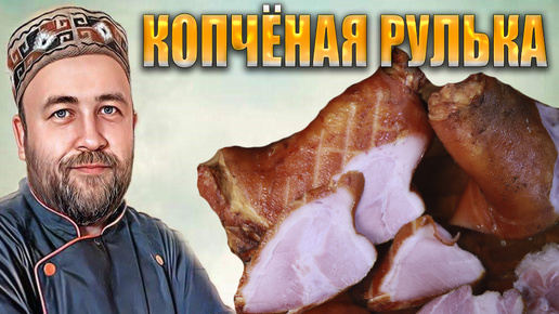 Download Video: Рулька варено копченая . Мягкая и вкусная рулька (и даже кожа) Простой рецепт и подробная технология