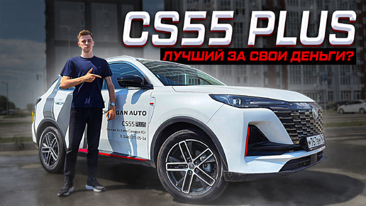 Changan CS55 PLUS - ЛУЧШИЙ ЗА СВОИ ДЕНЬГИ? Полноценный обзор