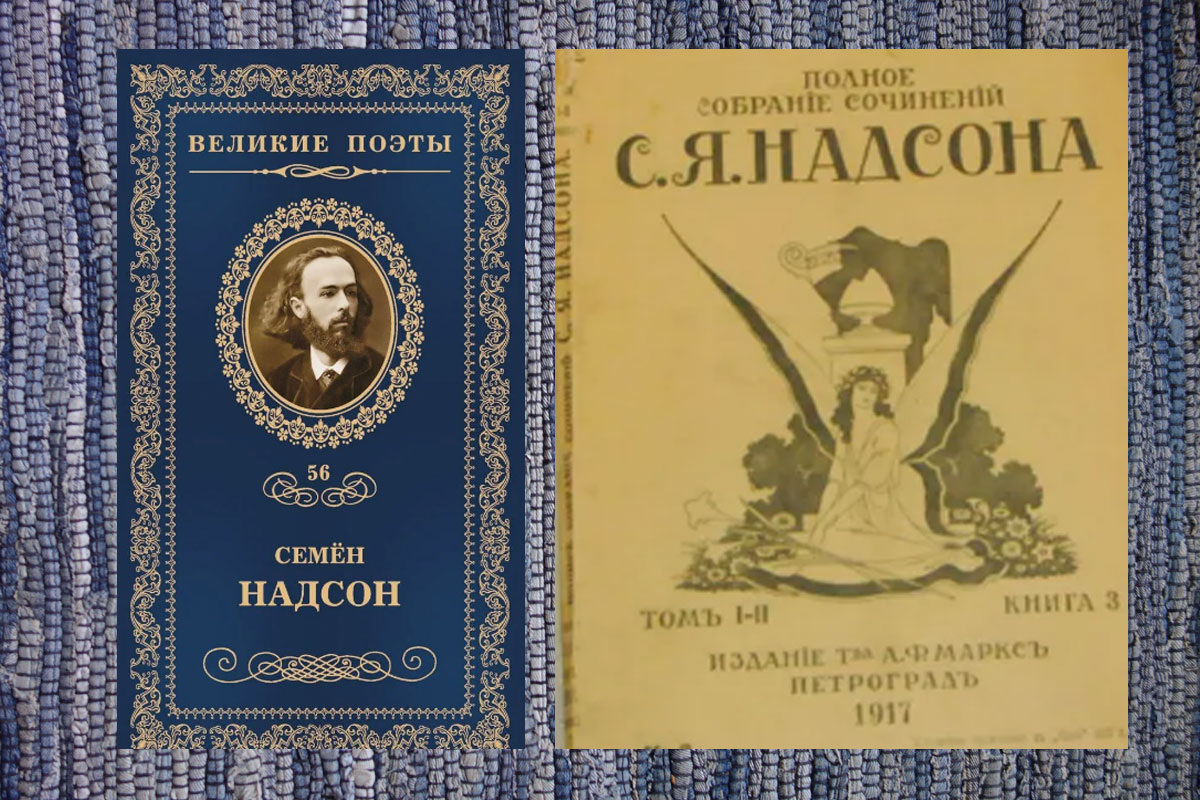 Современное и дореволюционное издание стихов Надсона