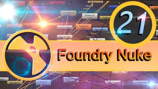 Базовый курс Foundry Nuke урок 21