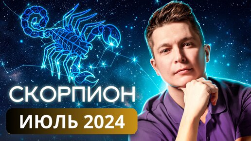 Скорпион Июль 2024. Душевный гороскоп Павел Чудинов