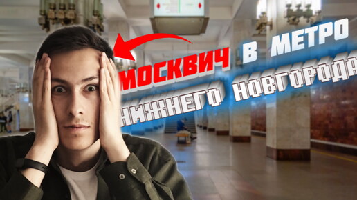 ОБЗОР метро НИЖНЕГО НОВГОРОДА! Чем отличается Нижегородское метро от Московского? Взгляд москвича