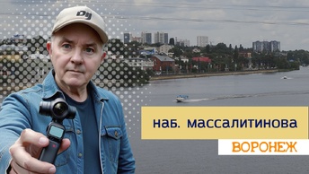 Наб. Массалитинова, Воронеж, 23.06.24г.