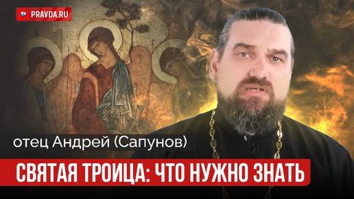 День Святой Троицы. В чём смысл этого праздника? Отец Андрей о путях спасения души