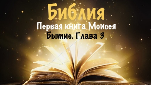 Библия. Первая книга Моисея. Бытие. Глава 3