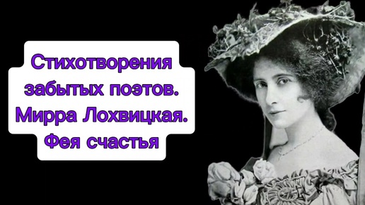 Стихотворения забытых поэтов. Мирра Лохвицкая: Фея счастья