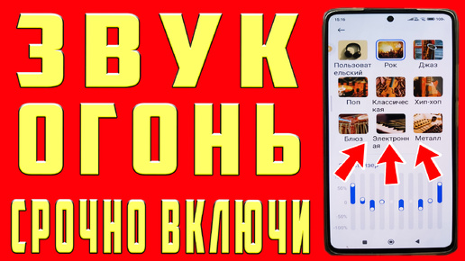 Как Улучшить Звук на Телефоне за 5 Минут! Лучшие Настройки Звука на Телефоне ANDROID Как Улучшить Звук в Беспроводных и Проводных наушниках