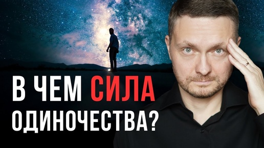 Тайная сила одиночества, которой ПОЛЬЗУЮТСЯ ЕДИНИЦЫ. Вот почему ВАЖНО быть ОДНОМУ!