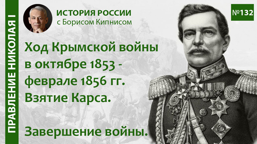 Завершение Крымской войны. Взятие Карса. События октября 1855 - февраля 1856 гг. / Кипнис / №132