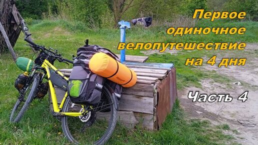 Велопутешествие. Первое одиночное. Часть 4 / Solo travel by bike #4