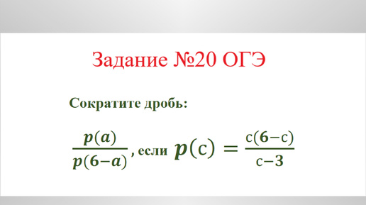 Алгебраические выражения. Сокращение дроби. Разбор задания №20 ОГЭ