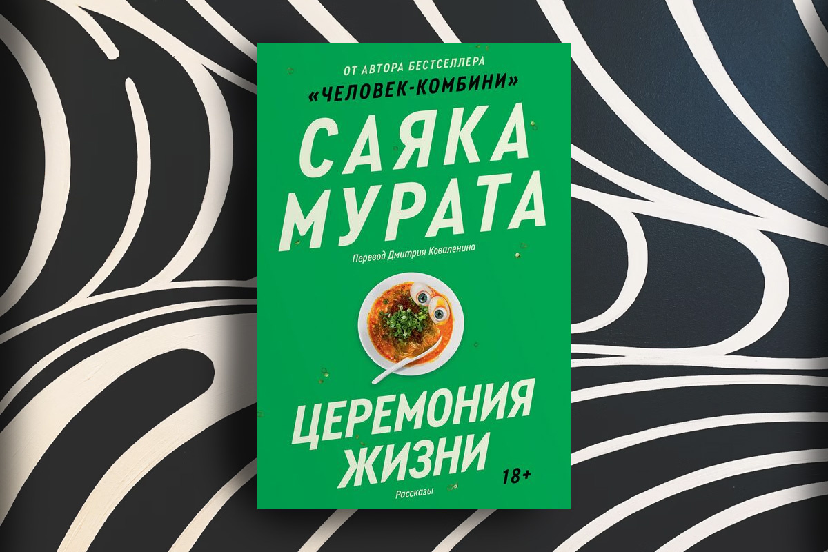 Изд. Popcorn Books / 2024 (272 стр.) 18+