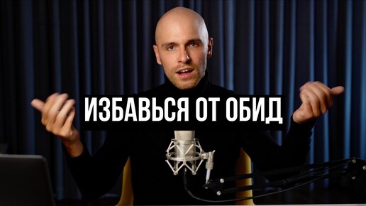 Избавлю от обид: на людей, мир, себя (дорого). Закрываем гештальты и выносим мусор из головы