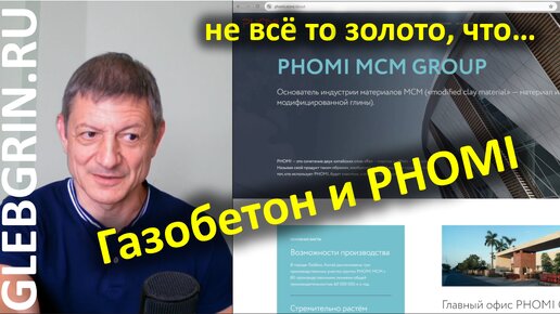 Газобетон и PHOMI