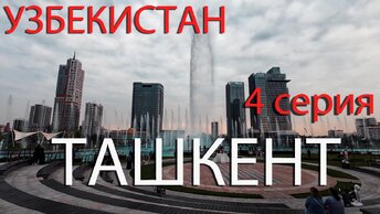 Ташкент 4 серия