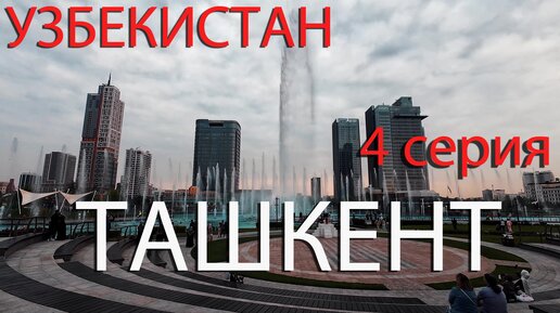 Ташкент 4 серия