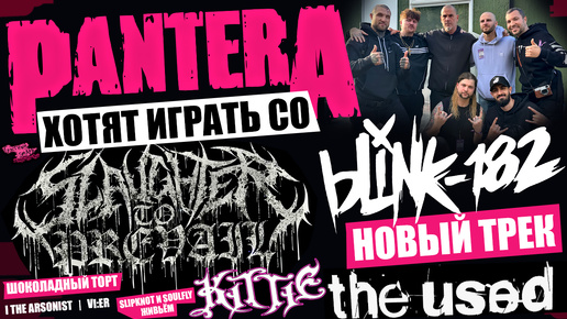 PANTERA ХОЧЕТ ЧТО БЫ С НИМИ ИГРАЛИ Slaughter to Prevail | НОВЫЙ ТРЕК ОТ BLINK-182 | The Used | KITTIE | Шоколадный торт и др