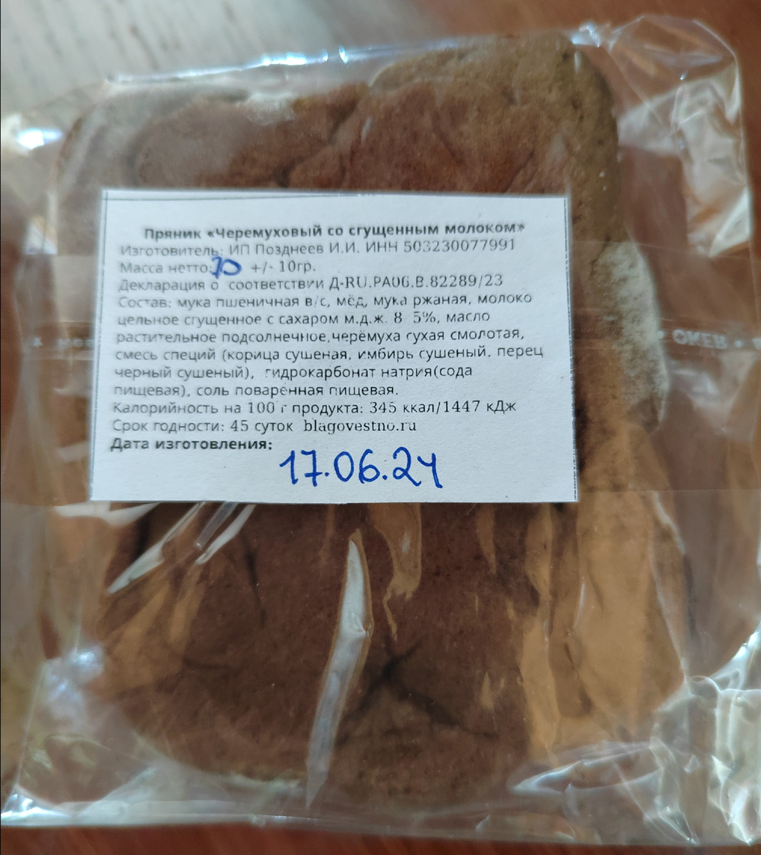 Звенигородский пряник. Состав