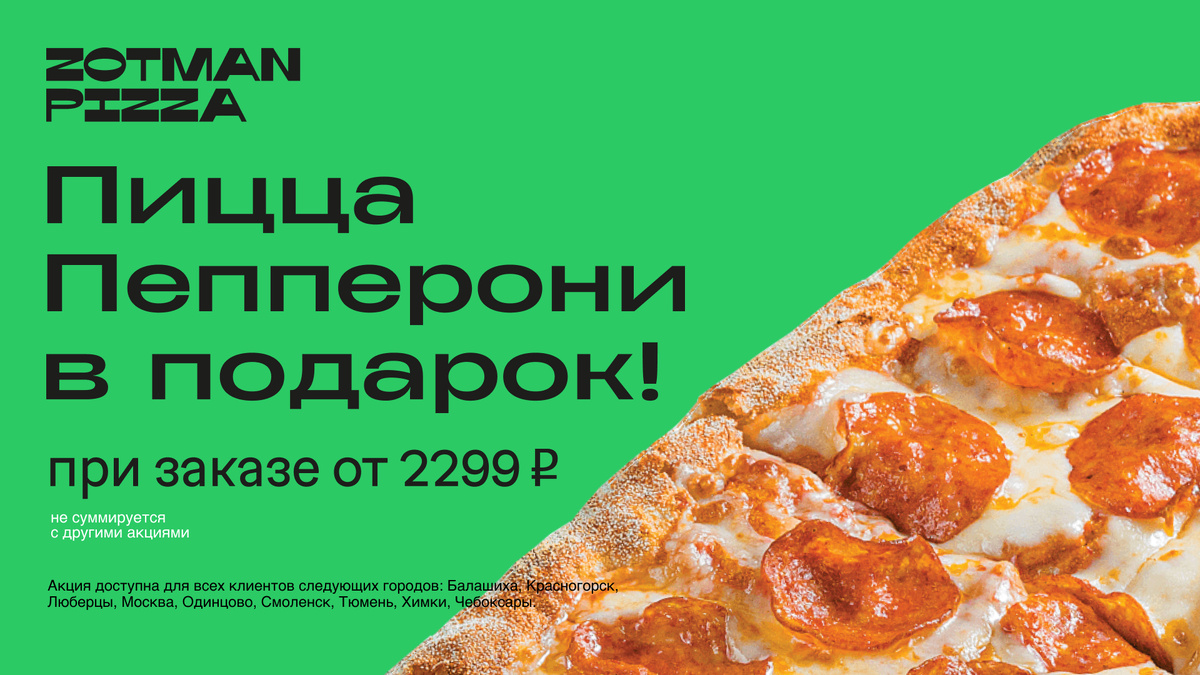 Zotman Pizza - Пицца «Пепперони» в подарок | СКИДКИ И ПРОМОКОДЫ | Дзен