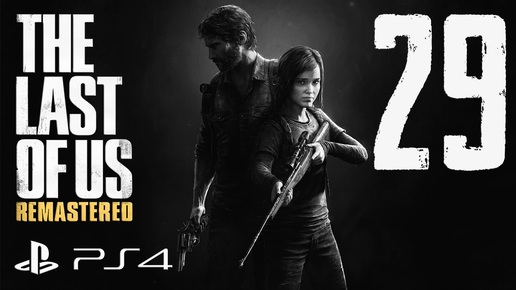 The Last of Us Remastered прохождение девушки. Часть 29 - На коне