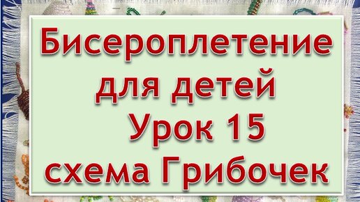 Рукоделие | Бисероплетение | мастер класс для детей | Урок 15 схема Грибочек