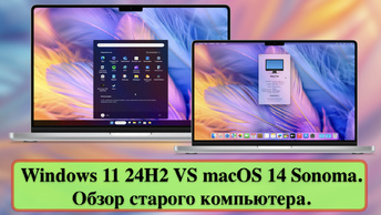 Windows 11 24H2 VS macOS 14 Sonoma. Обзор старого компьютера.