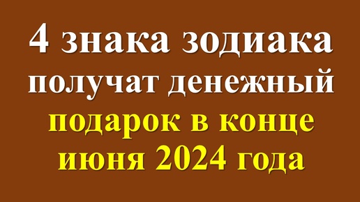 Денежный гороскоп на конец июня 2024 года