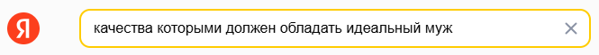 Поисковый запрос для поиска качеств Идеального Мужа