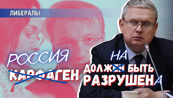 «Россия должна быть разрушена» – максима Грефа, Набиуллиной и прочих либералов