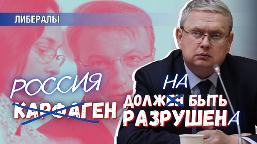 «Россия должна быть разрушена» – максима Грефа, Набиуллиной и прочих либералов