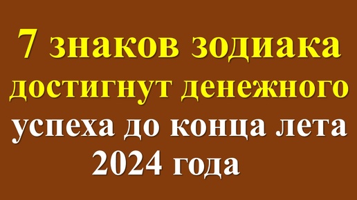 Денежный гороскоп на до конца лето 2024 года