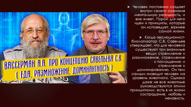 Когда эволюционист-биологизатор С.В. Савельев утверждает, что для человека существуют три значимые вещи: стремление к размножение, стремление к поглощению и стремление к доминированию, он тем самым низводит человек на уровень животного.