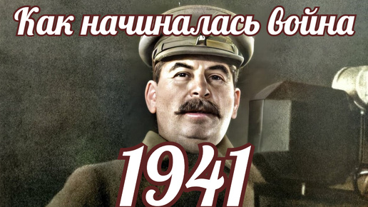 Как начиналась война в 1941на самом деле.