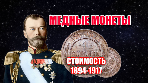 Медные монеты Николая II - Российская Империя 1 копейка 1894-1916 годов, цена и стоимость монет