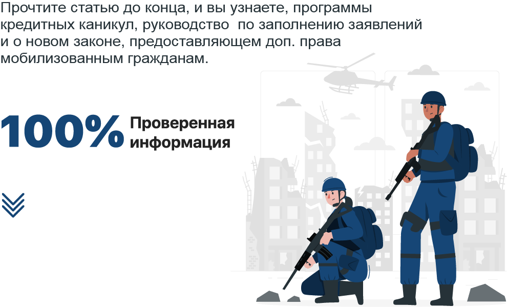 Что говорится в законах о кредитах для мобилизованных граждан