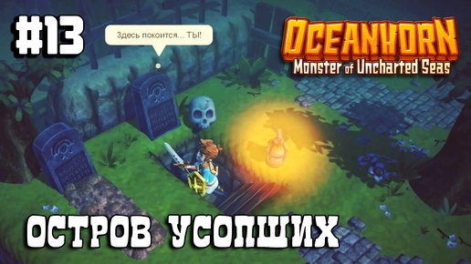 Oceanhorn прохождение #13 Остров Усопших