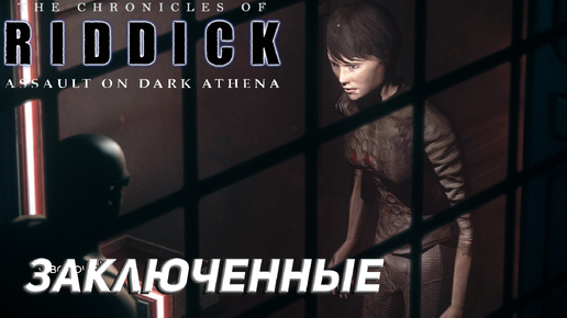 ЗАКЛЮЧЕННЫЕ ➤ The Chronicles of Riddick: Assault on Dark Athena #2
