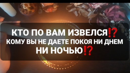 ❗КТО ПО ВАМ ИЗВЕЛСЯ⁉️ГАДАНИЕ НА ВОСКЕ🕯