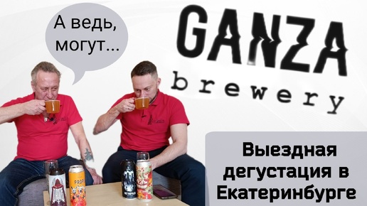 Ganza Brewery дегустация в Екатеринбурге