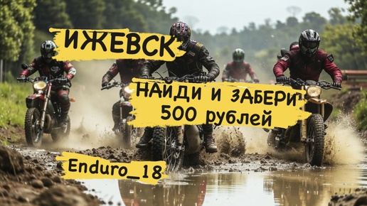 Ижевск, найди и забери 500 рублей