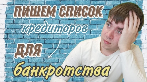 Как заполнить список кредиторов? Банкротство без юристов!