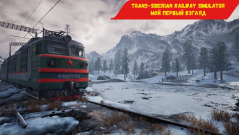 Trans-Siberian Railway Simulator - Мой первый взгляд.