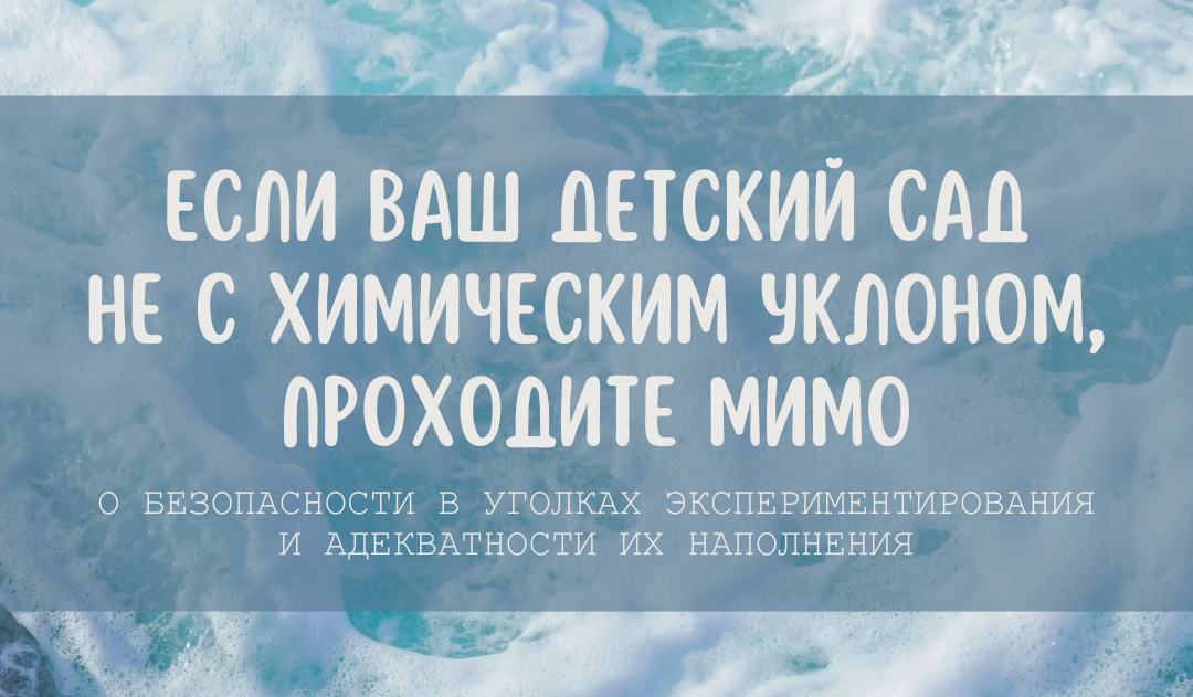 Если ваш детский сад не с химическим уклоном, проходите мимо: о безопасности в уголках экспериментирования и адекватности их наполнения