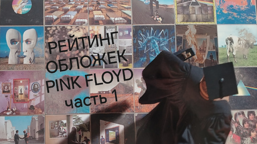 Рейтинг обложек Pink Floyd. Часть 1